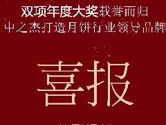 中之杰月餅再次斬獲“雙冠王”！