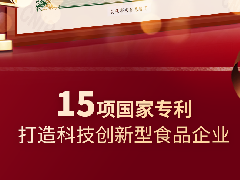 中之杰再獲兩項專利認證，打造科技創(chuàng)新型食品